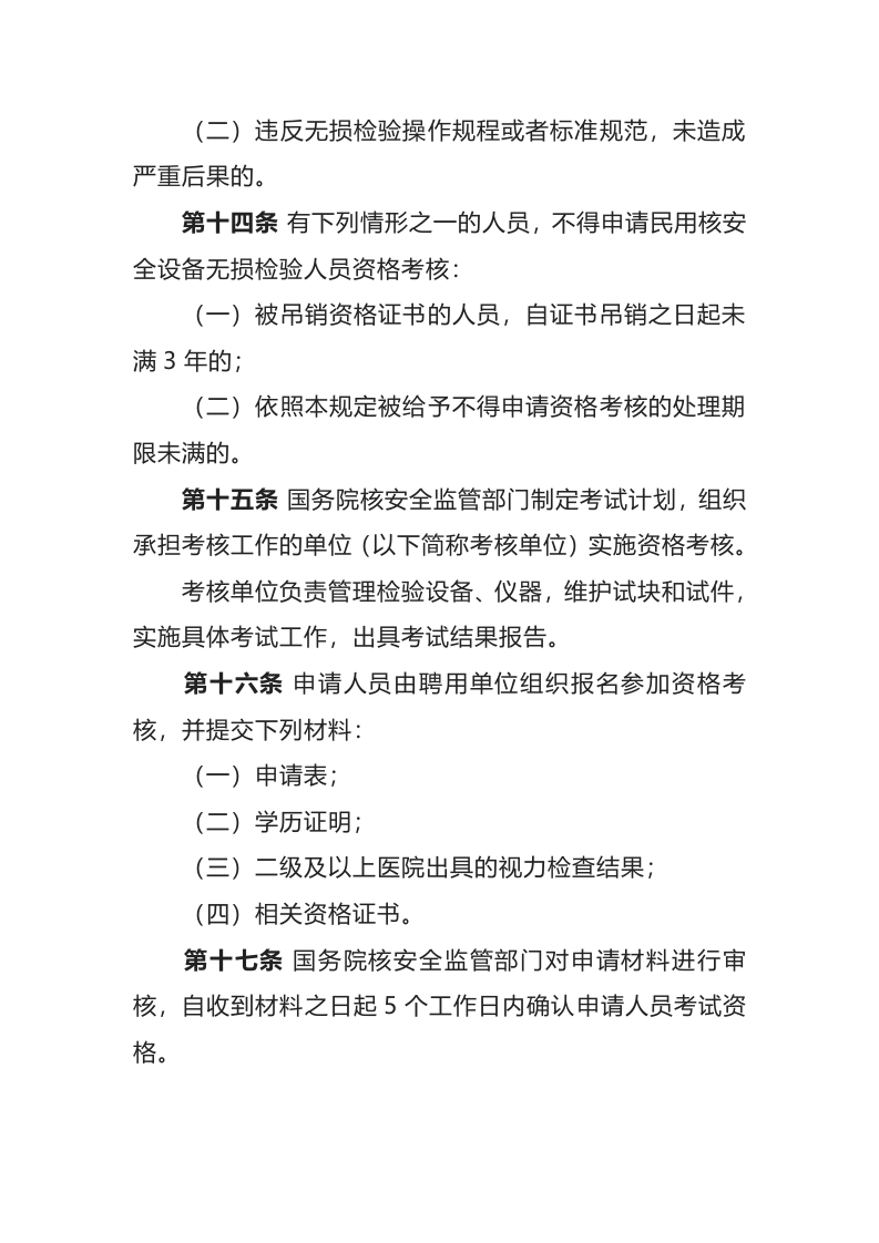 生态环境部令6号《民用核安全设备无损检验人员资格管理规定》.docx 第5页