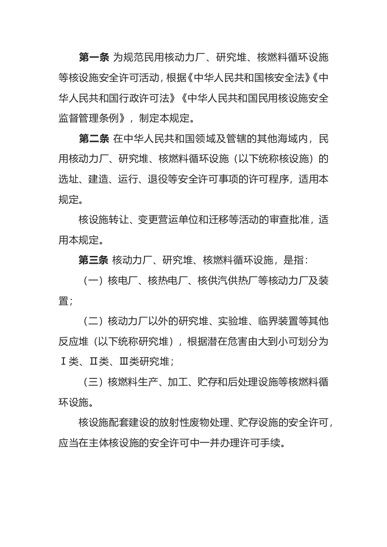生态环境部令8号《核动力厂、研究堆、核燃料循环设施安全许可程序规定》.docx 第2页