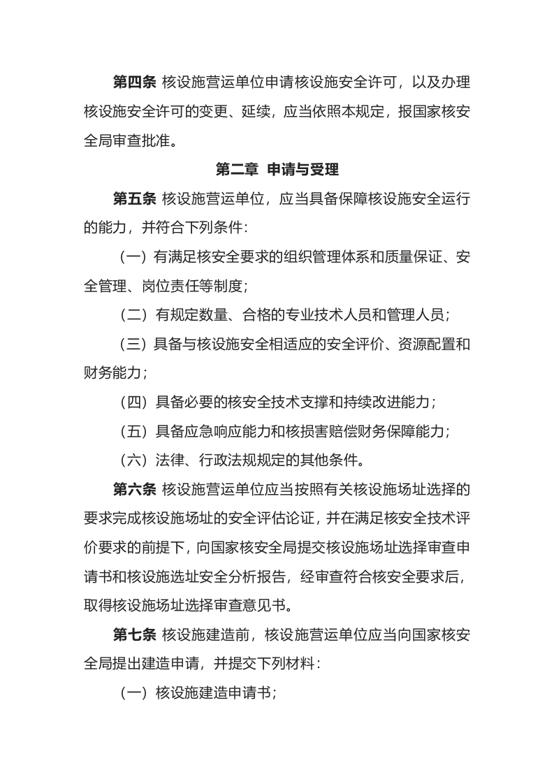 生态环境部令8号《核动力厂、研究堆、核燃料循环设施安全许可程序规定》.docx 第3页