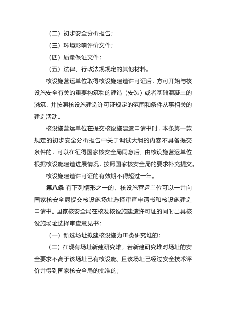 生态环境部令8号《核动力厂、研究堆、核燃料循环设施安全许可程序规定》.docx 第4页