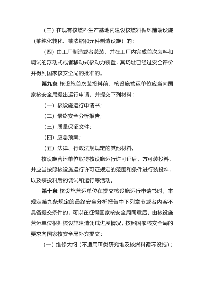 生态环境部令8号《核动力厂、研究堆、核燃料循环设施安全许可程序规定》.docx 第5页