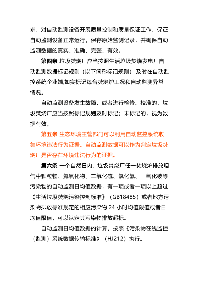 生态环境部令10号《生活垃圾焚烧发电厂自动监测数据应用管理规定》.docx 第2页