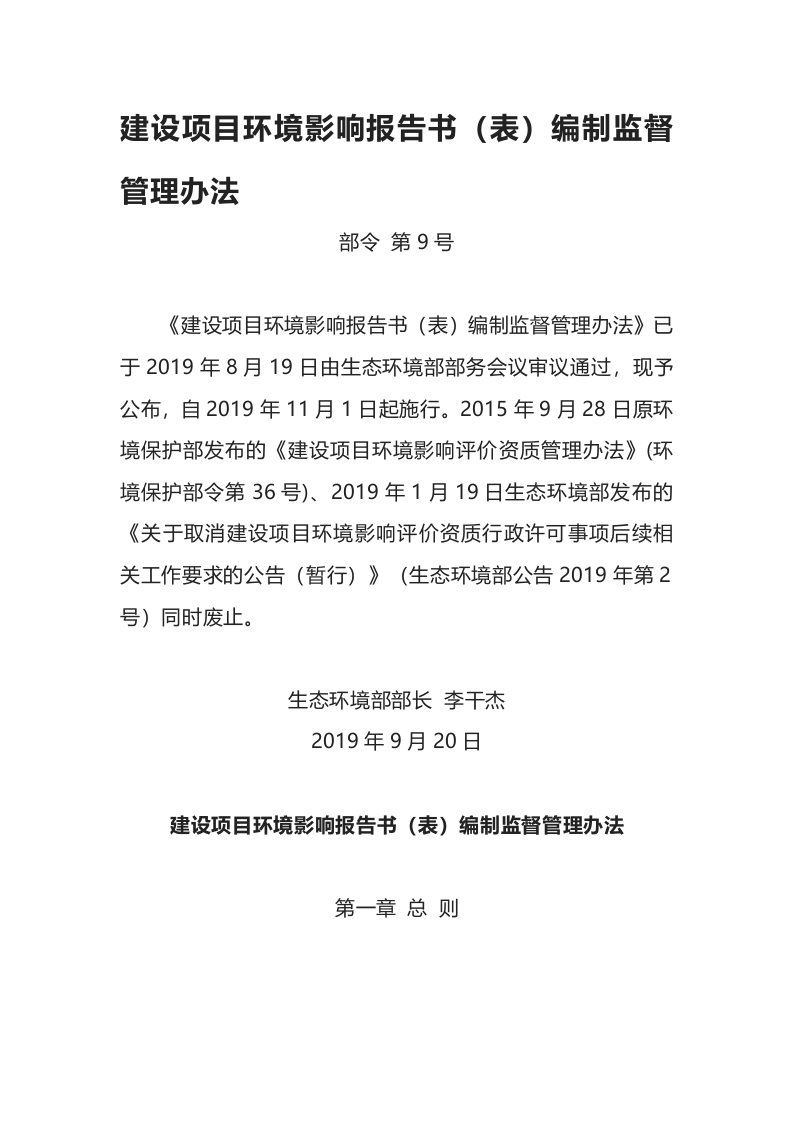 生态环境部令9号《建设项目环境影响报告书（表）编制监督管理办法》.docx 第1页