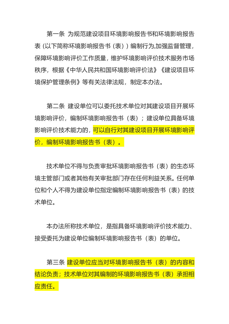 生态环境部令9号《建设项目环境影响报告书（表）编制监督管理办法》.docx 第2页