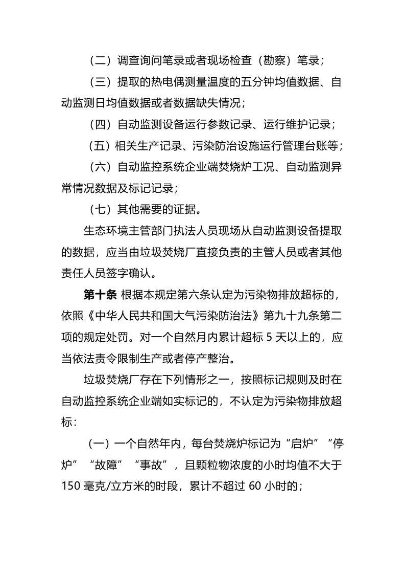 生态环境部令10号《生活垃圾焚烧发电厂自动监测数据应用管理规定》.docx 第4页