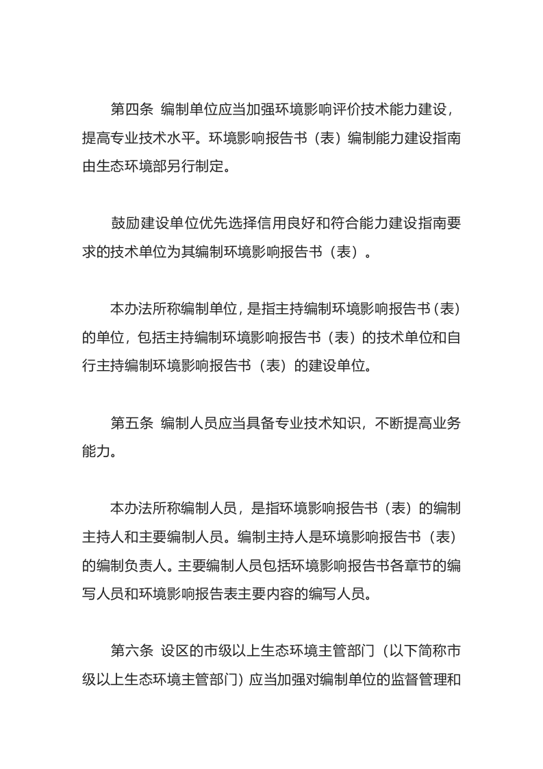 生态环境部令9号《建设项目环境影响报告书（表）编制监督管理办法》.docx 第3页