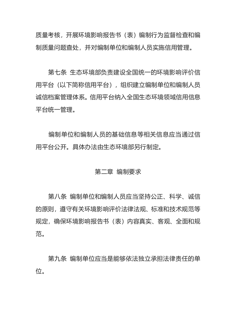 生态环境部令9号《建设项目环境影响报告书（表）编制监督管理办法》.docx 第4页