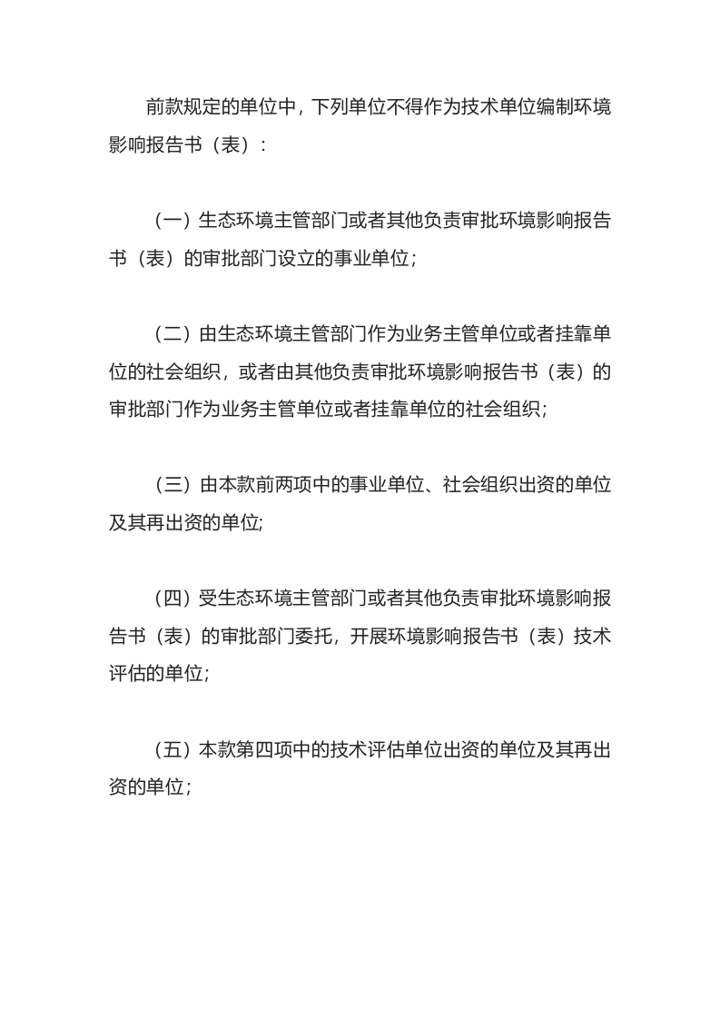 生态环境部令9号《建设项目环境影响报告书（表）编制监督管理办法》.docx 第5页