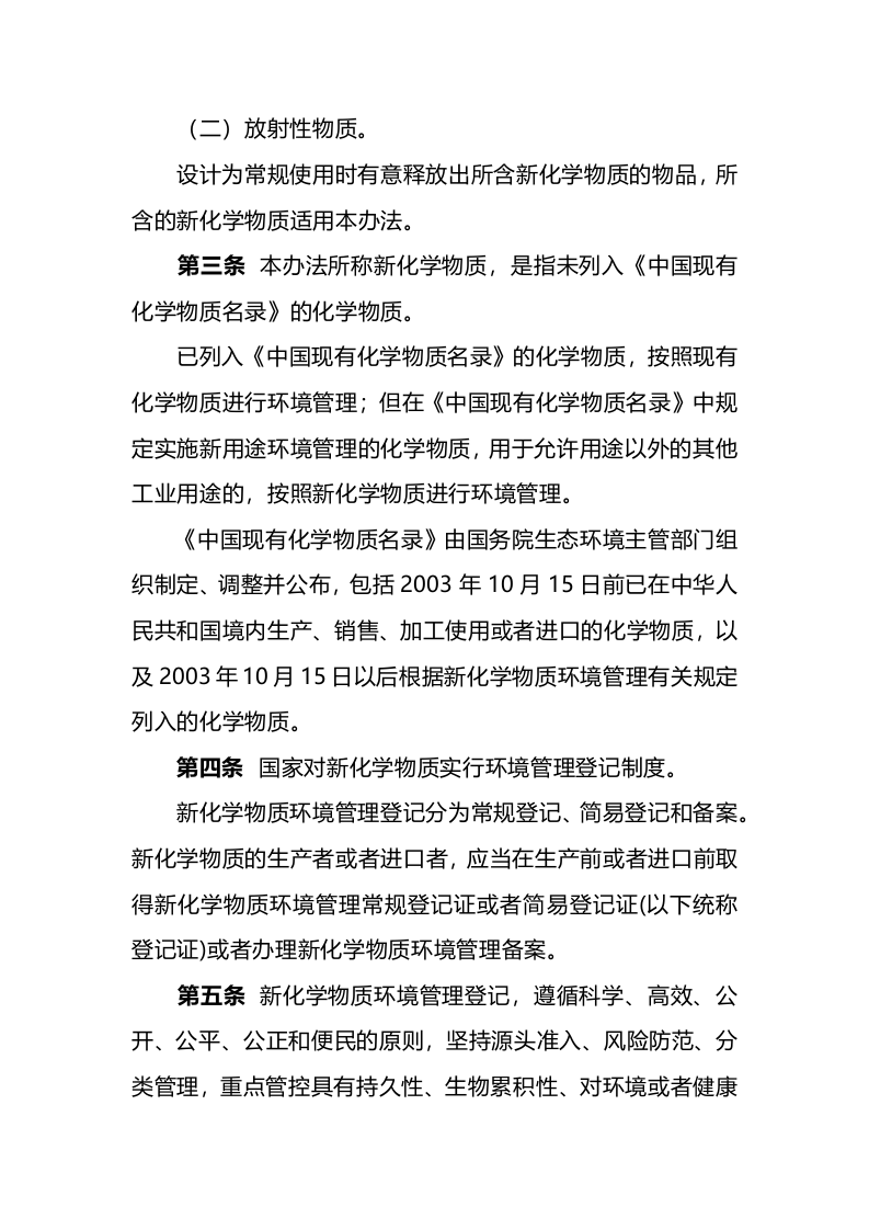 生态环境部令12号《新化学物质环境管理登记办法》.docx 第2页