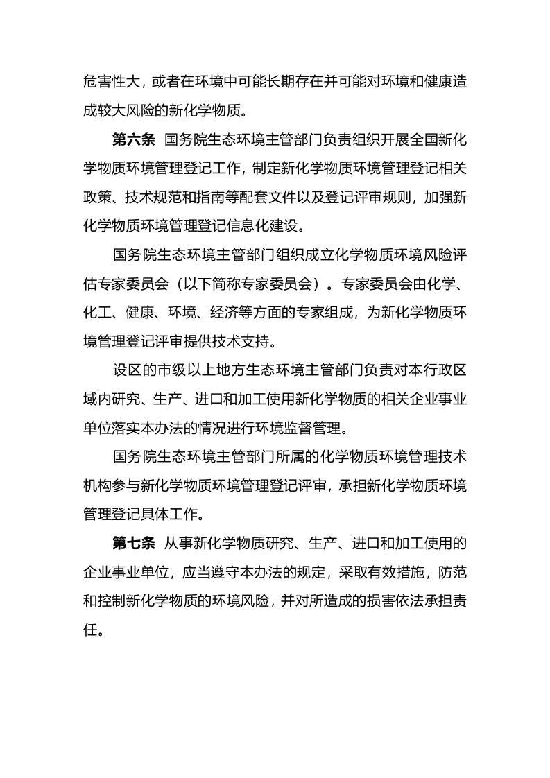 生态环境部令12号《新化学物质环境管理登记办法》.docx 第3页