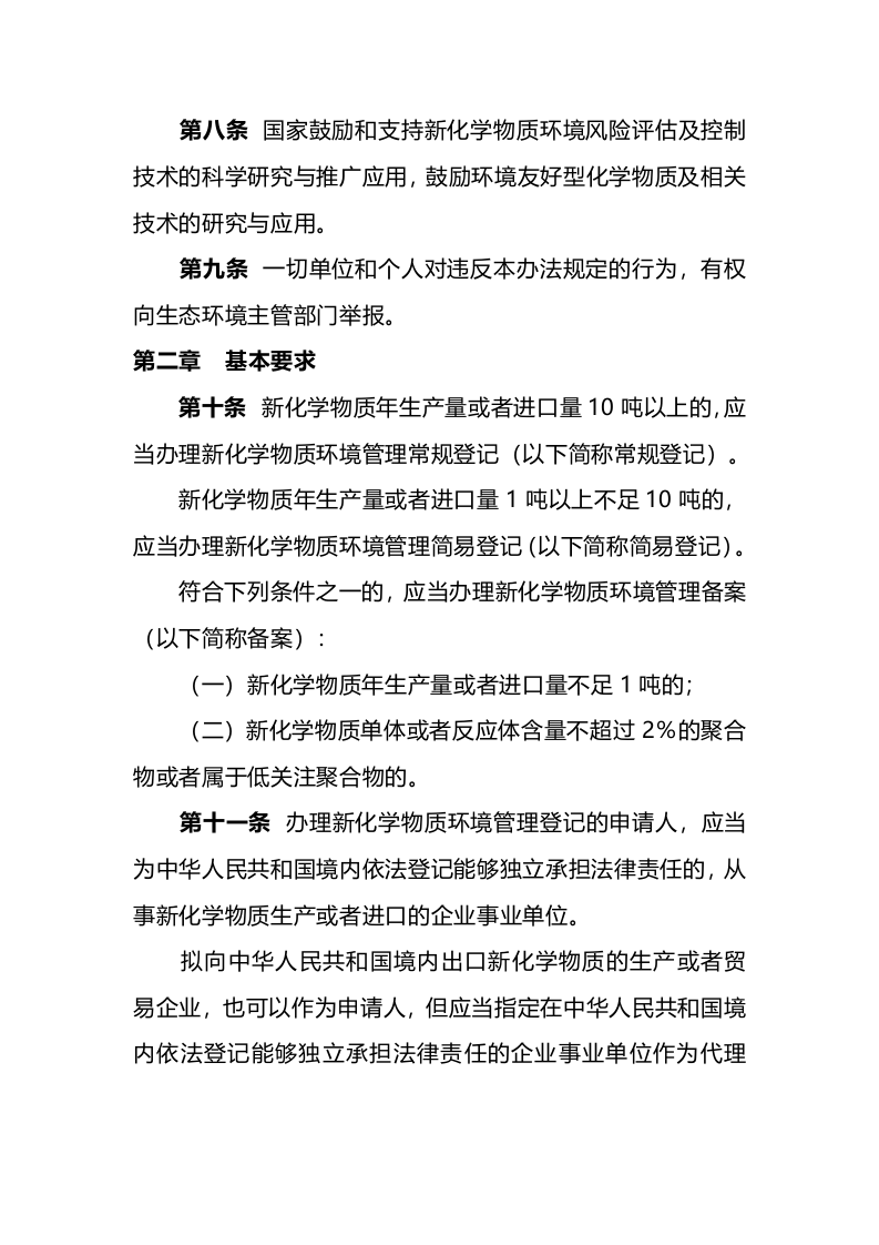 生态环境部令12号《新化学物质环境管理登记办法》.docx 第4页