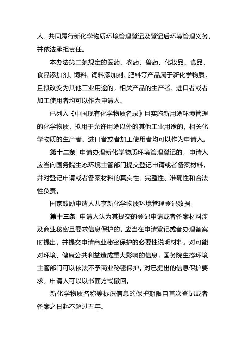 生态环境部令12号《新化学物质环境管理登记办法》.docx 第5页