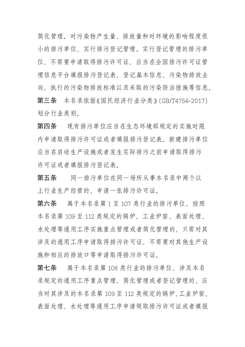 生态环境部令11号《固定污染源排污许可分类管理名录（2019版）》.docx 第2页