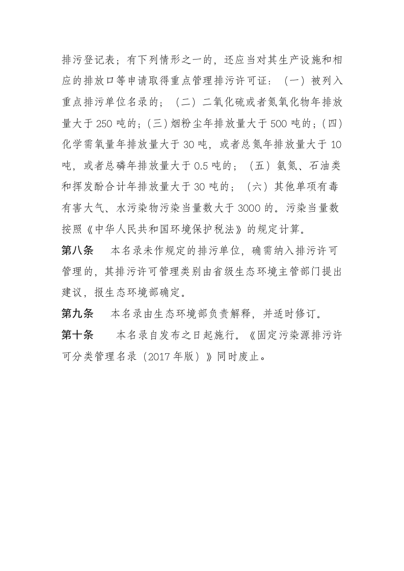 生态环境部令11号《固定污染源排污许可分类管理名录（2019版）》.docx 第3页