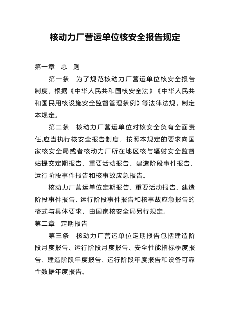生态环境部令13号《核动力厂营运单位核安全报告规定》.docx 第1页