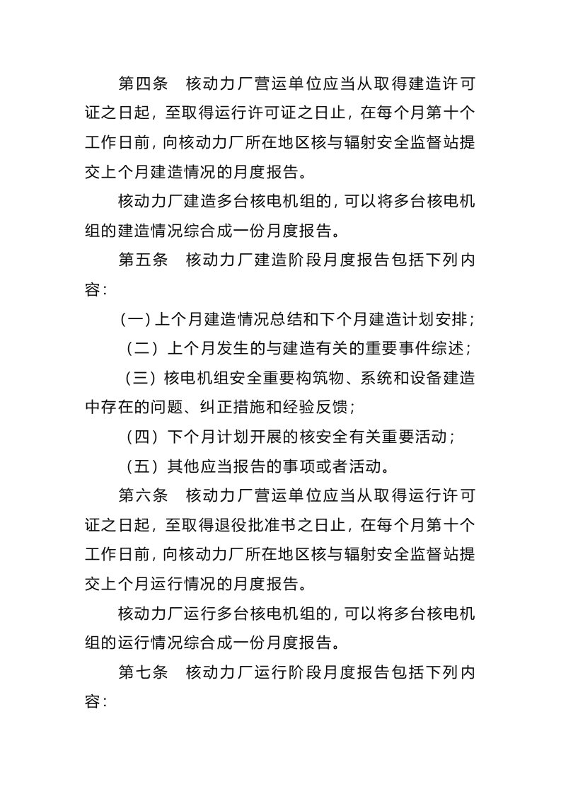 生态环境部令13号《核动力厂营运单位核安全报告规定》.docx 第2页