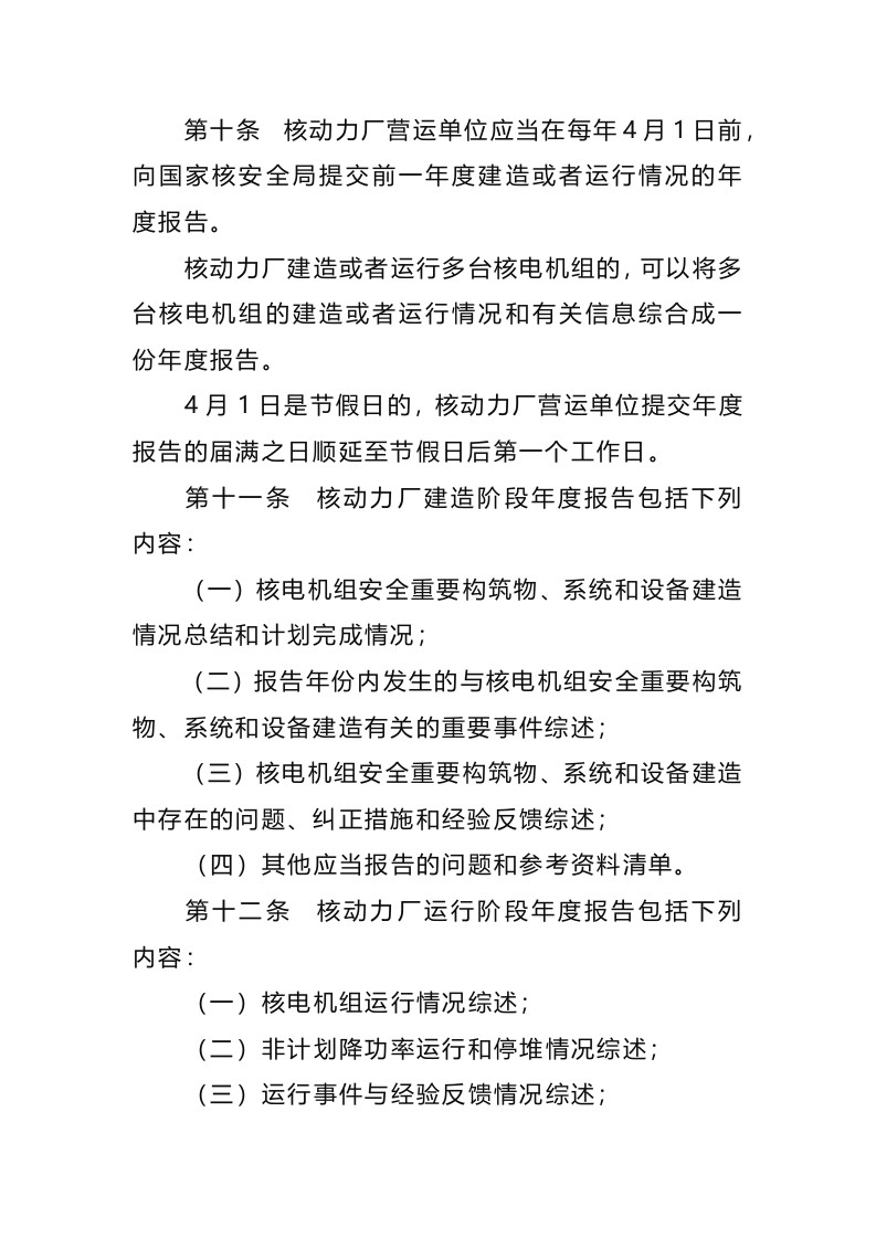 生态环境部令13号《核动力厂营运单位核安全报告规定》.docx 第4页