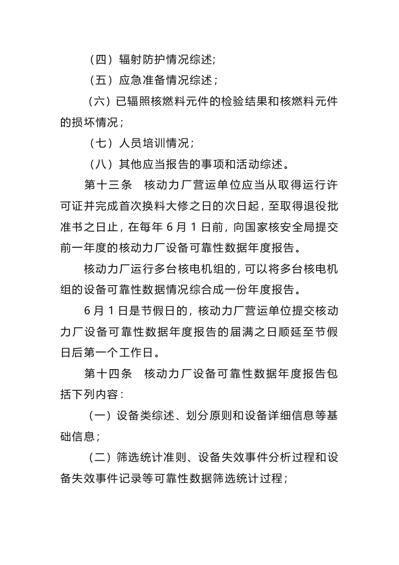 生态环境部令13号《核动力厂营运单位核安全报告规定》.docx 第5页