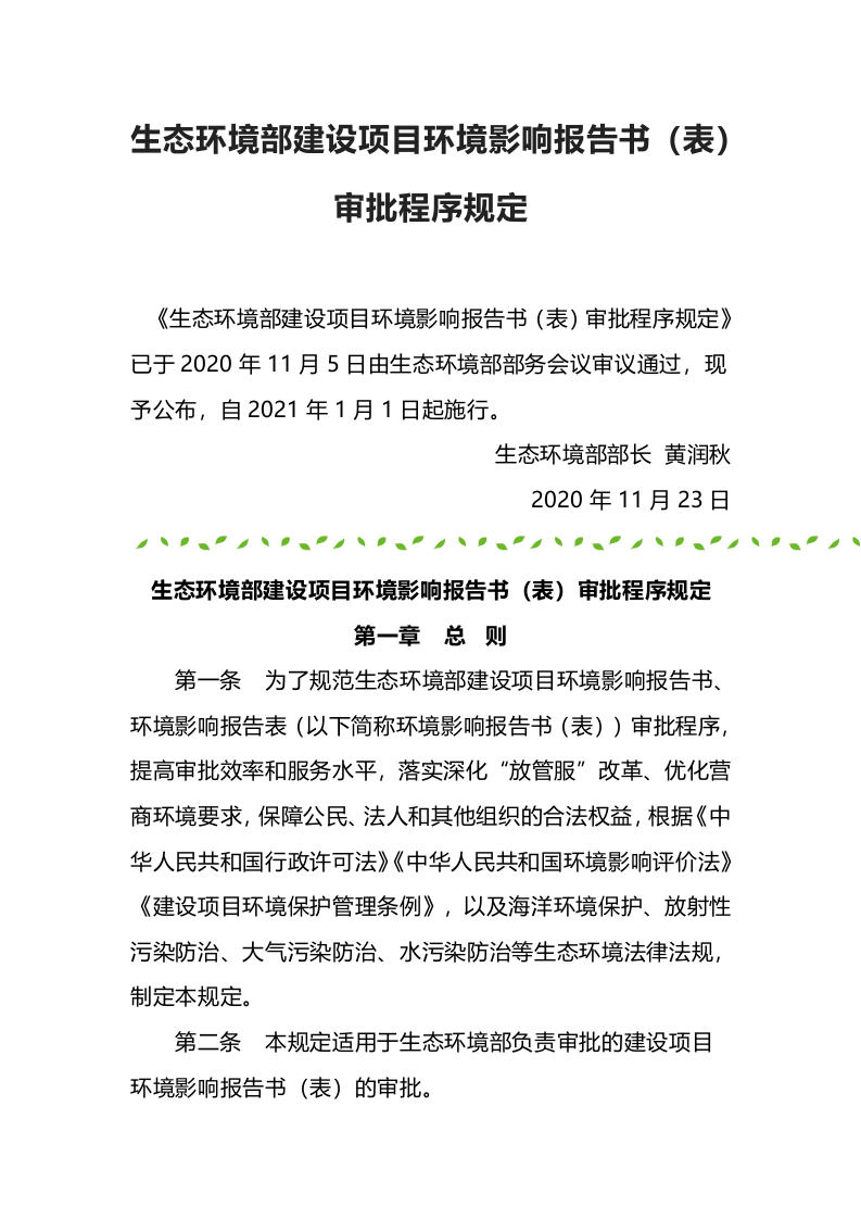 生态环境部令14号《生态环境部建设项目环境影响报告书（表）审批程序规定》.docx 第1页