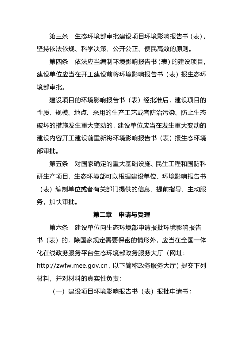 生态环境部令14号《生态环境部建设项目环境影响报告书（表）审批程序规定》.docx 第2页