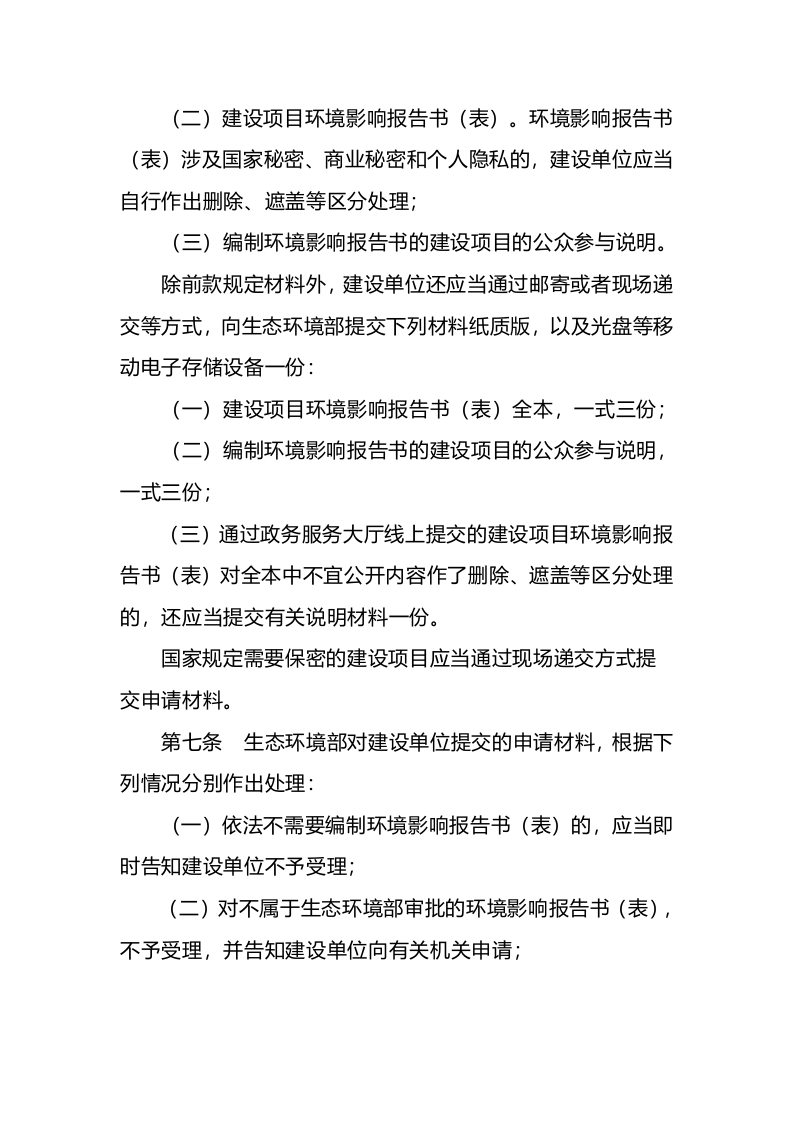 生态环境部令14号《生态环境部建设项目环境影响报告书（表）审批程序规定》.docx 第3页