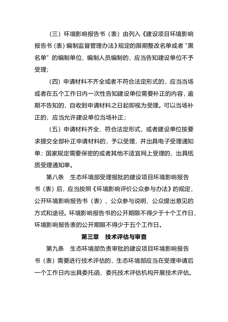 生态环境部令14号《生态环境部建设项目环境影响报告书（表）审批程序规定》.docx 第4页