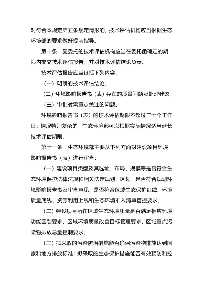 生态环境部令14号《生态环境部建设项目环境影响报告书（表）审批程序规定》.docx 第5页