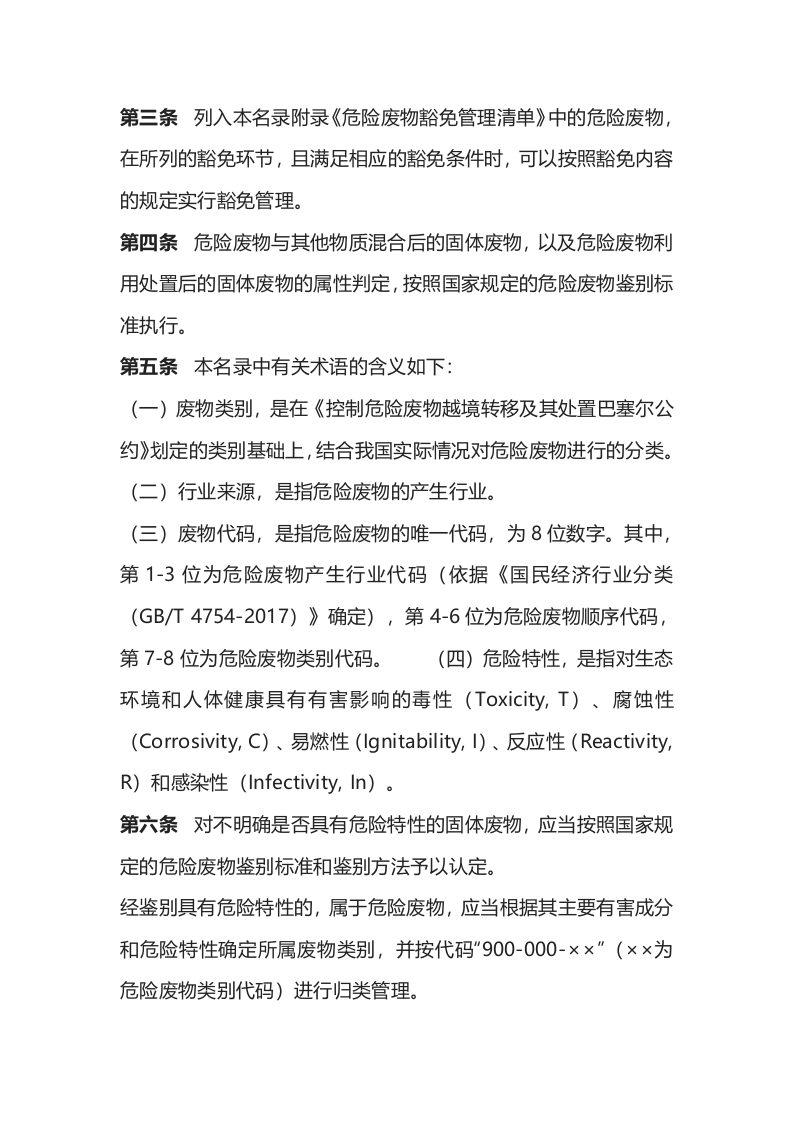生态环境部令15号《国家危险废物名录（2021 年版）》.docx 第2页