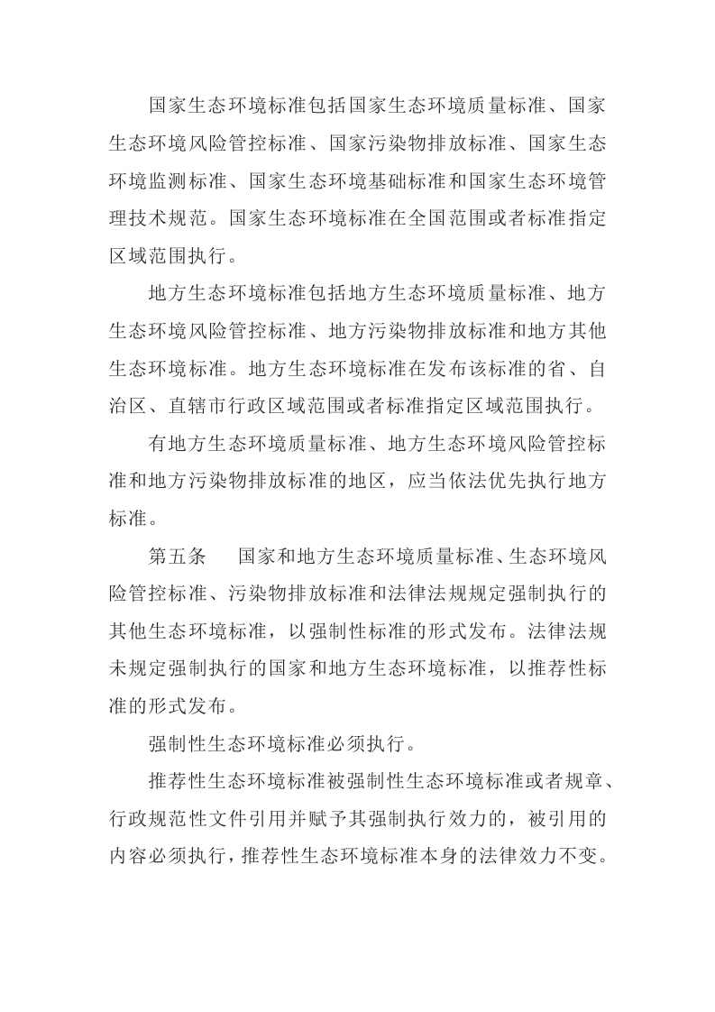 生态环境部令17号《生态环境标准管理办法》.docx 第2页