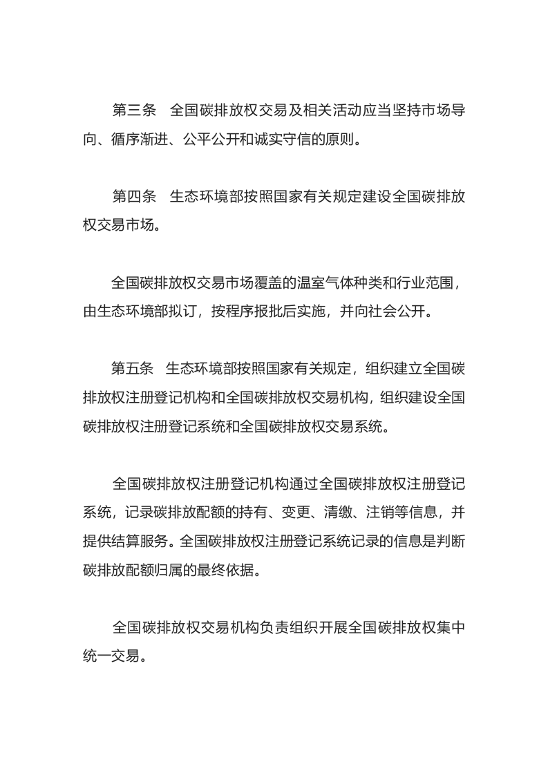生态环境部令19号《碳排放权交易管理办法（试行）》.docx 第2页