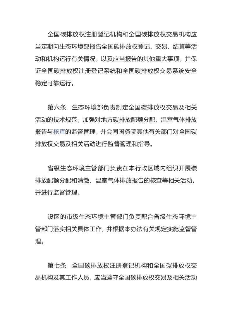 生态环境部令19号《碳排放权交易管理办法（试行）》.docx 第3页