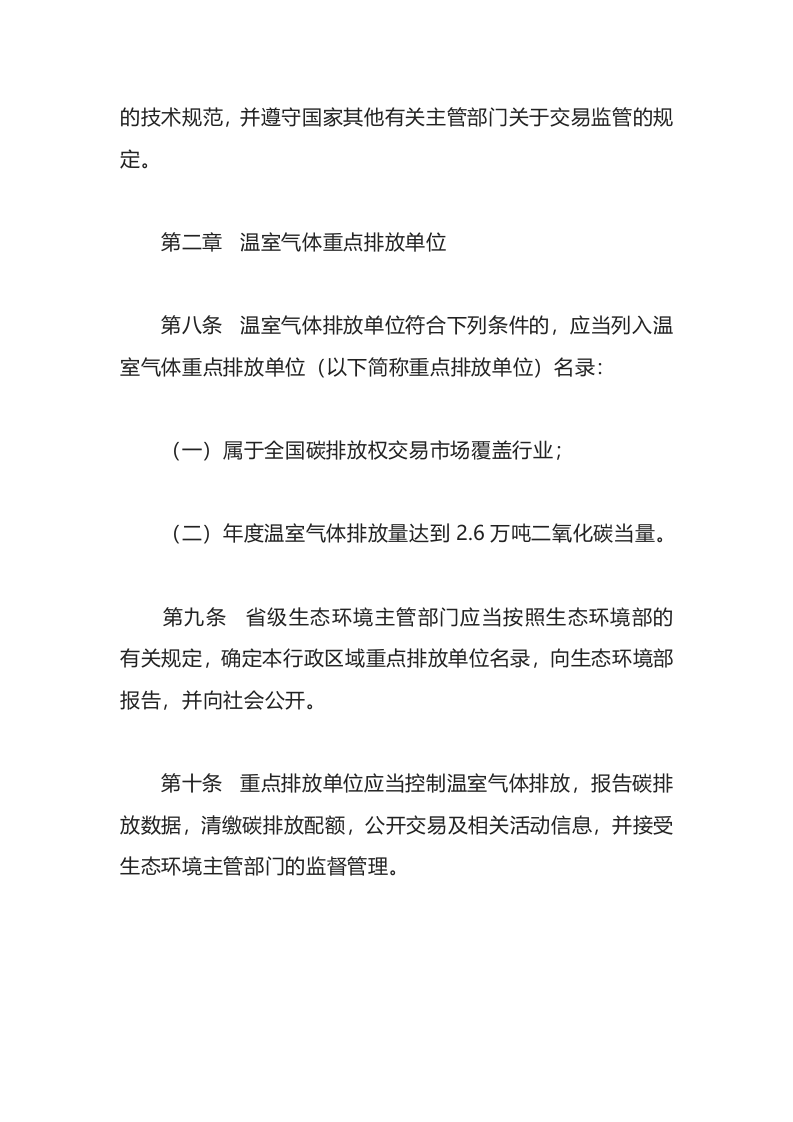 生态环境部令19号《碳排放权交易管理办法（试行）》.docx 第4页