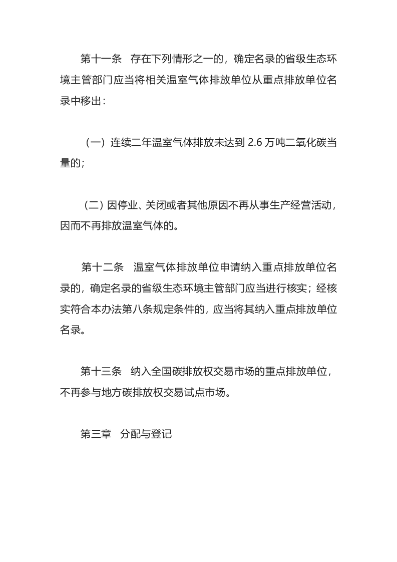 生态环境部令19号《碳排放权交易管理办法（试行）》.docx 第5页
