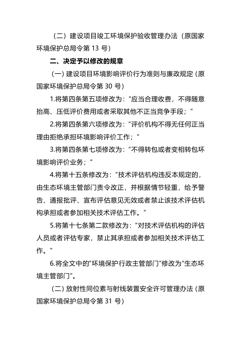 生态环境部令20号《关于废止、修改部分生态环境规章和规范性文件的决定》.docx 第2页