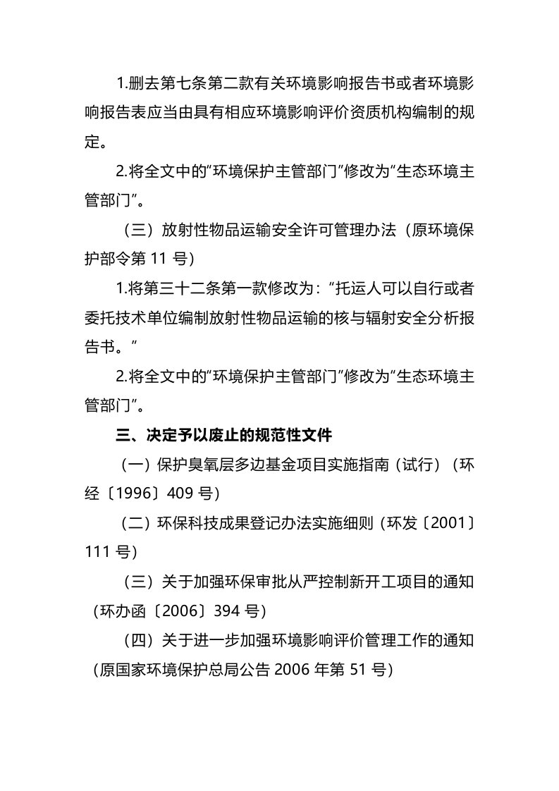 生态环境部令20号《关于废止、修改部分生态环境规章和规范性文件的决定》.docx 第3页
