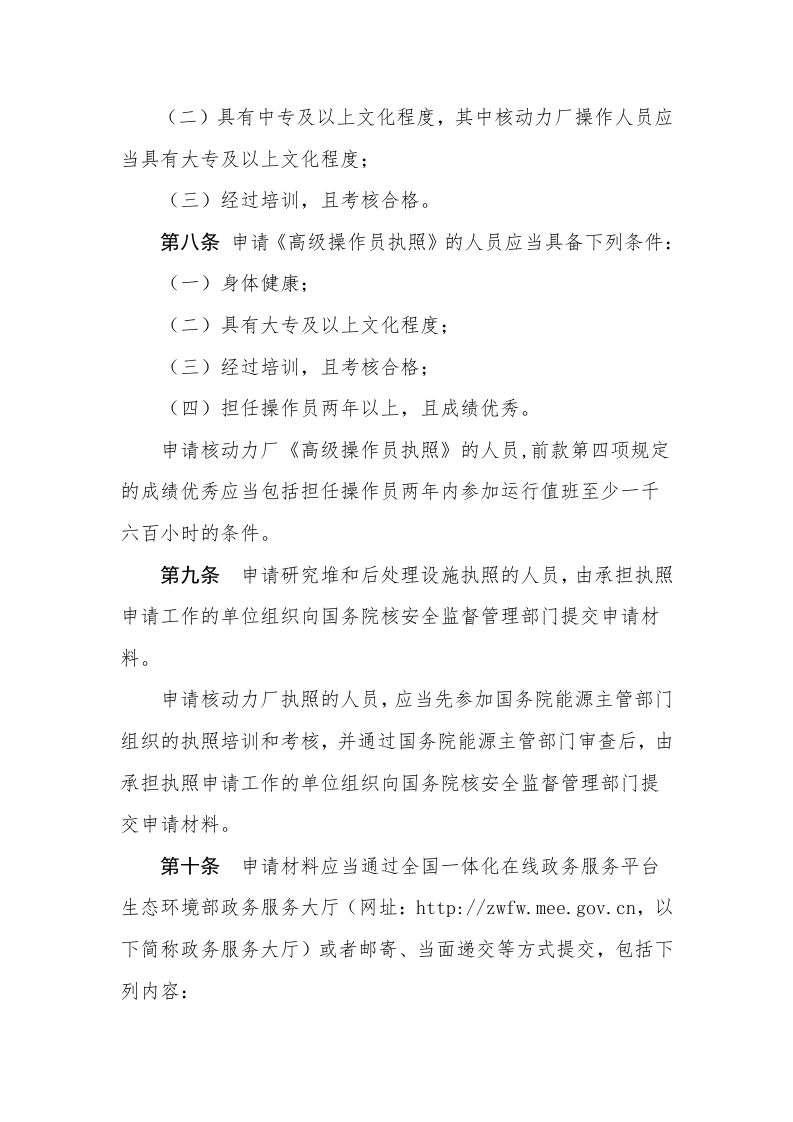 生态环境部令22号《民用核设施操作人员资格管理规定》.docx 第3页
