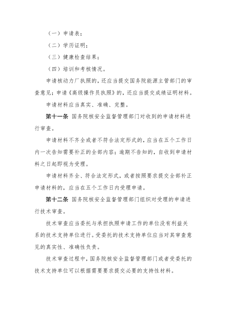 生态环境部令22号《民用核设施操作人员资格管理规定》.docx 第4页