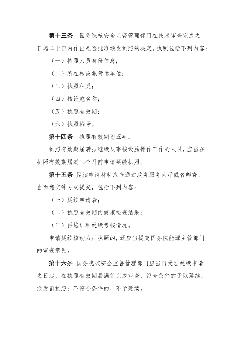 生态环境部令22号《民用核设施操作人员资格管理规定》.docx 第5页