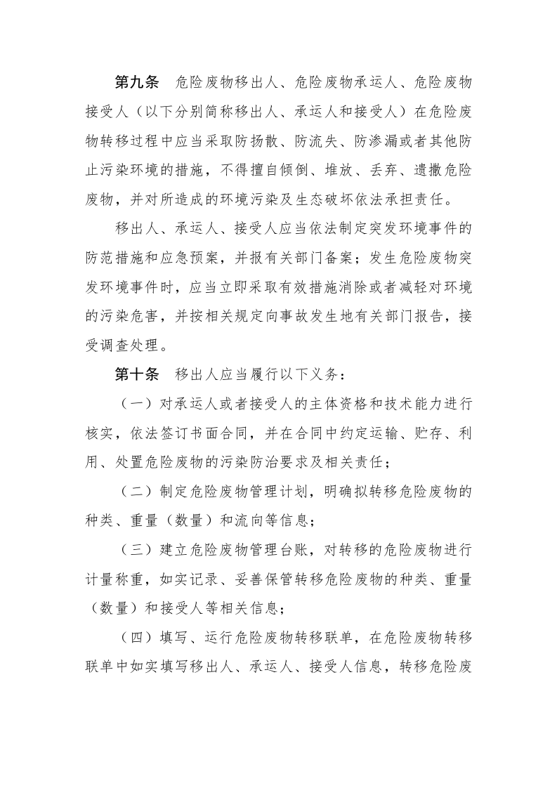 生态环境部令23号《危险废物转移管理办法》.docx 第3页