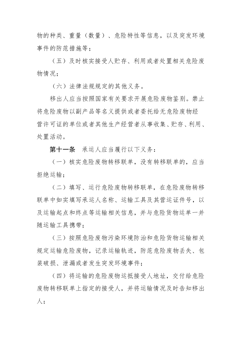 生态环境部令23号《危险废物转移管理办法》.docx 第4页