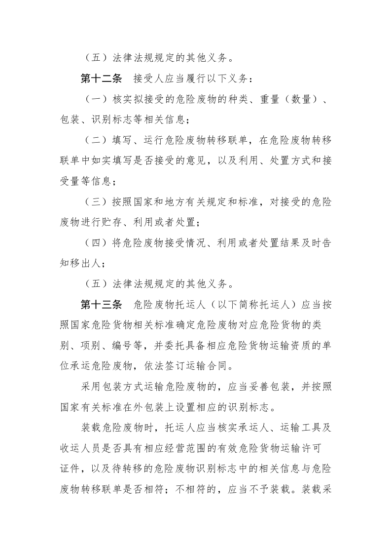 生态环境部令23号《危险废物转移管理办法》.docx 第5页