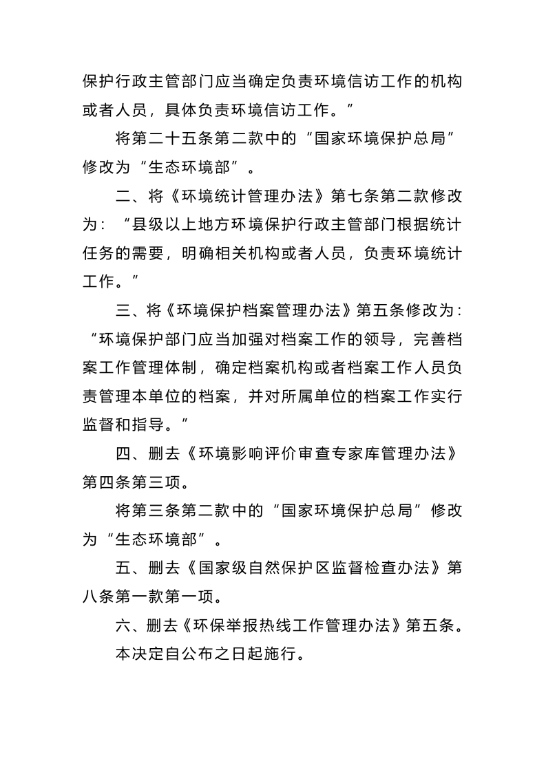 生态环境部令25号《关于修改部分部门规章的决定》.docx 第2页