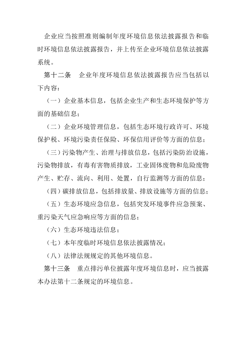 生态环境部令24号《企业环境信息依法披露管理办法》.docx 第5页