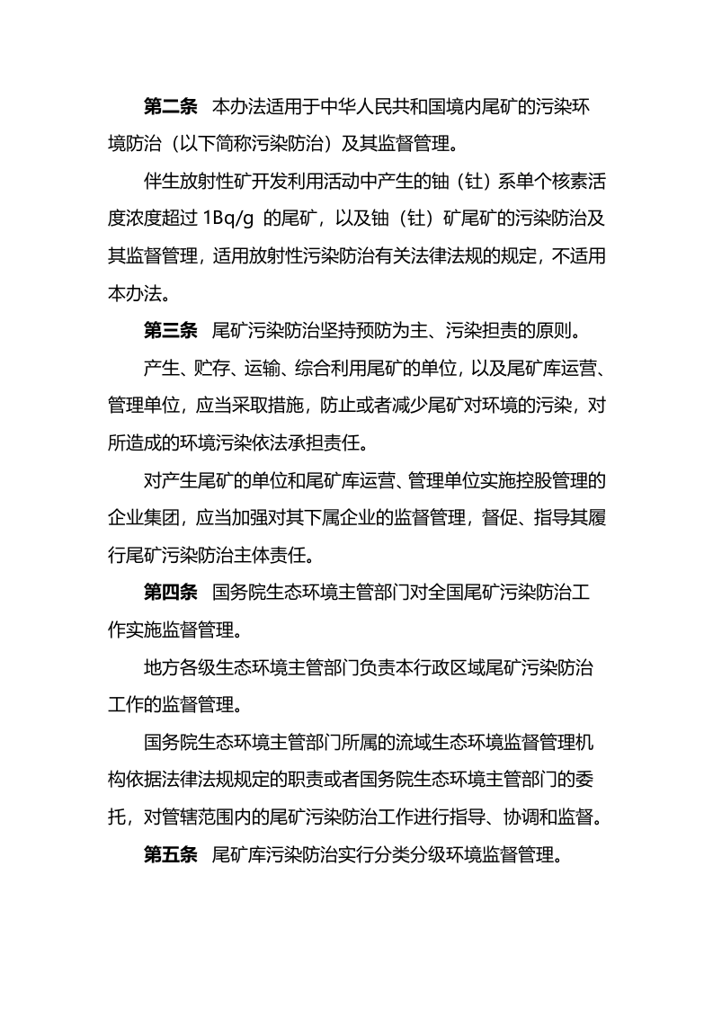 生态环境部令26号《尾矿污染环境防治管理办法》.docx 第2页