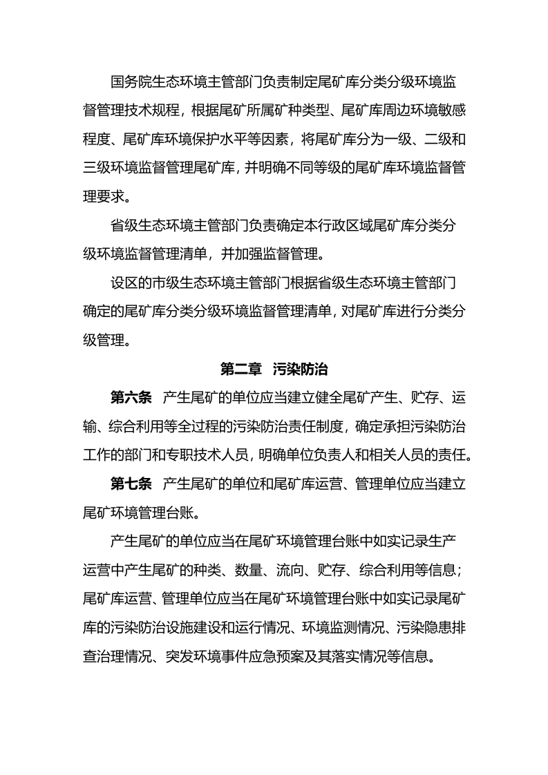 生态环境部令26号《尾矿污染环境防治管理办法》.docx 第3页