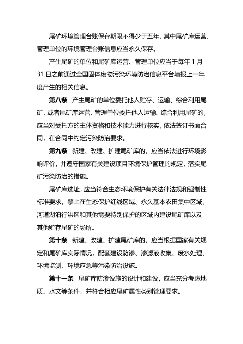 生态环境部令26号《尾矿污染环境防治管理办法》.docx 第4页