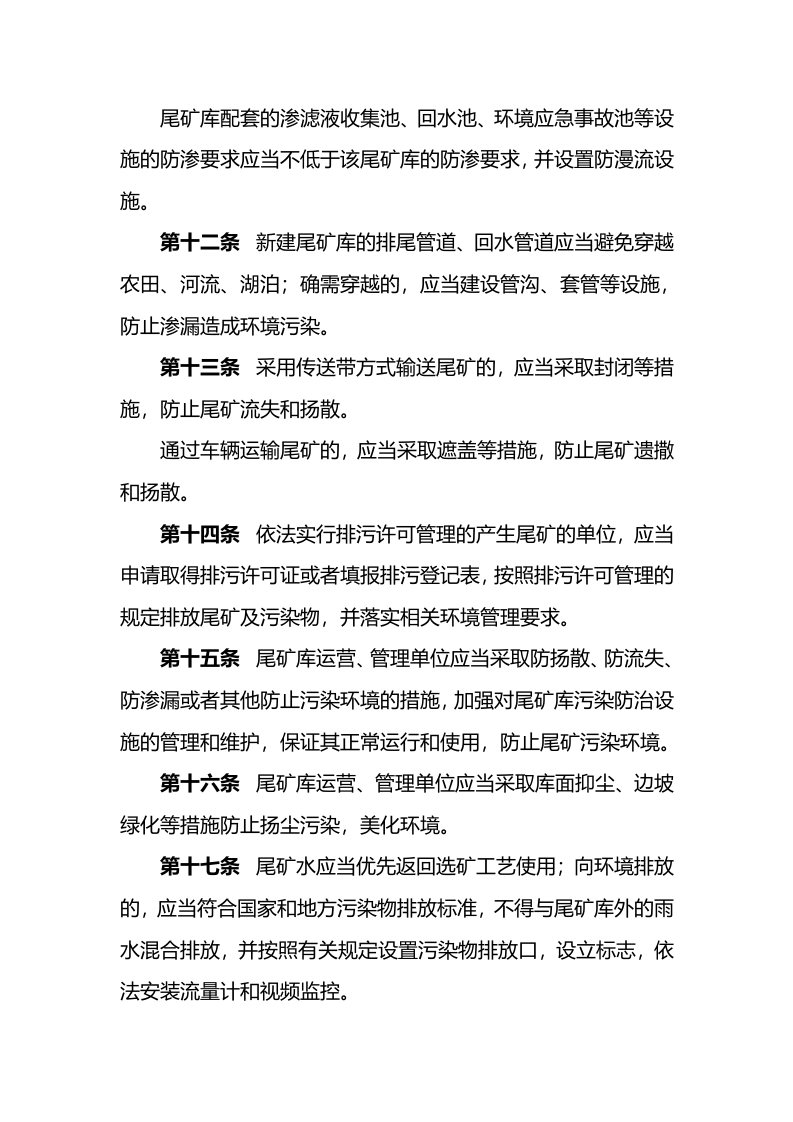 生态环境部令26号《尾矿污染环境防治管理办法》.docx 第5页