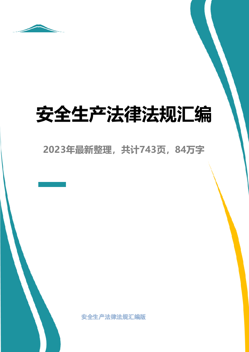 【汇编】2023版安全生产法律法规汇编（743页）【重要】.docx 第1页