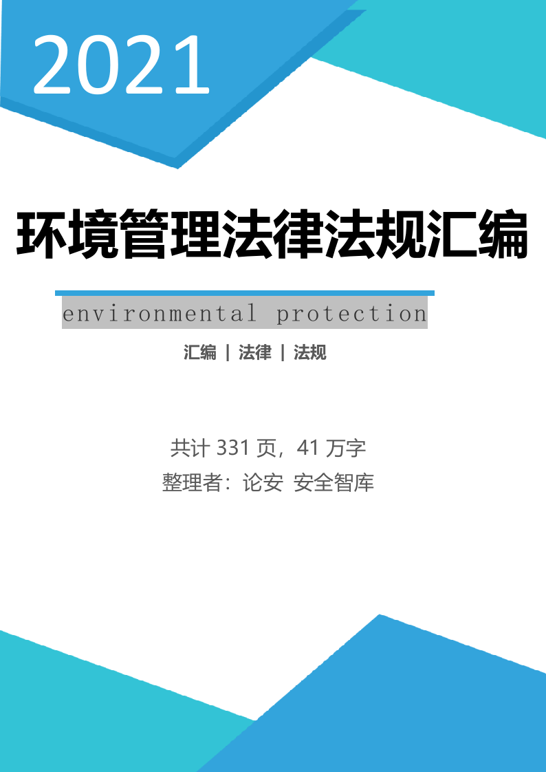 【汇编】2023版环境管理法律法规汇编（331页）.docx 第1页