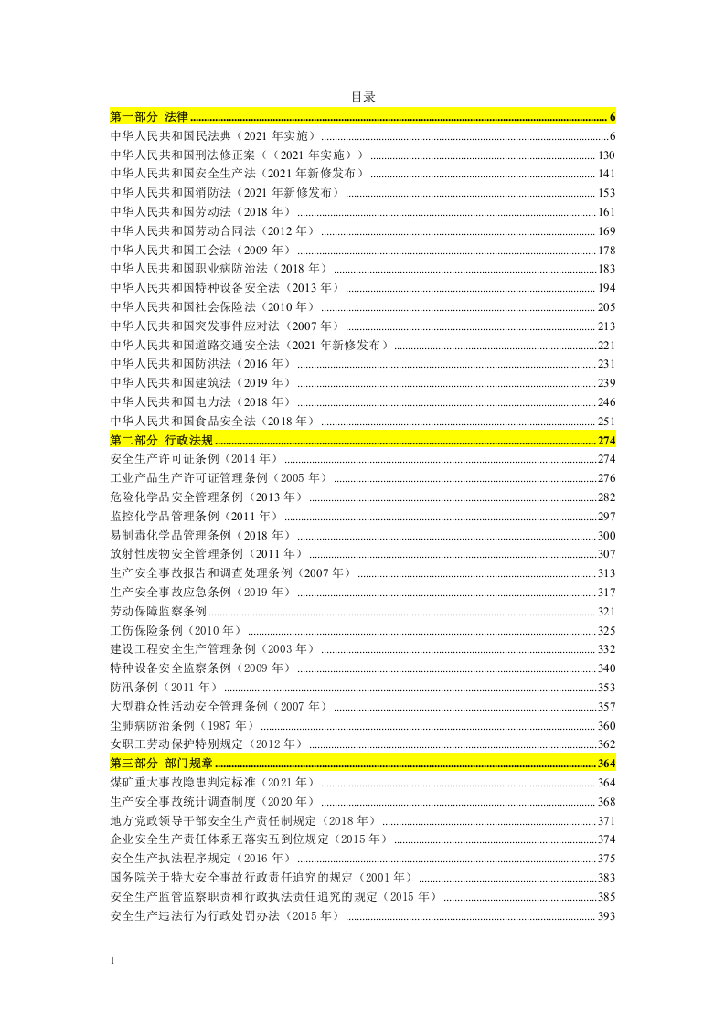 【汇编】2023版安全生产法律法规汇编（743页）【重要】.docx 第2页